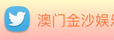 澳门金沙娱乐入口 logo